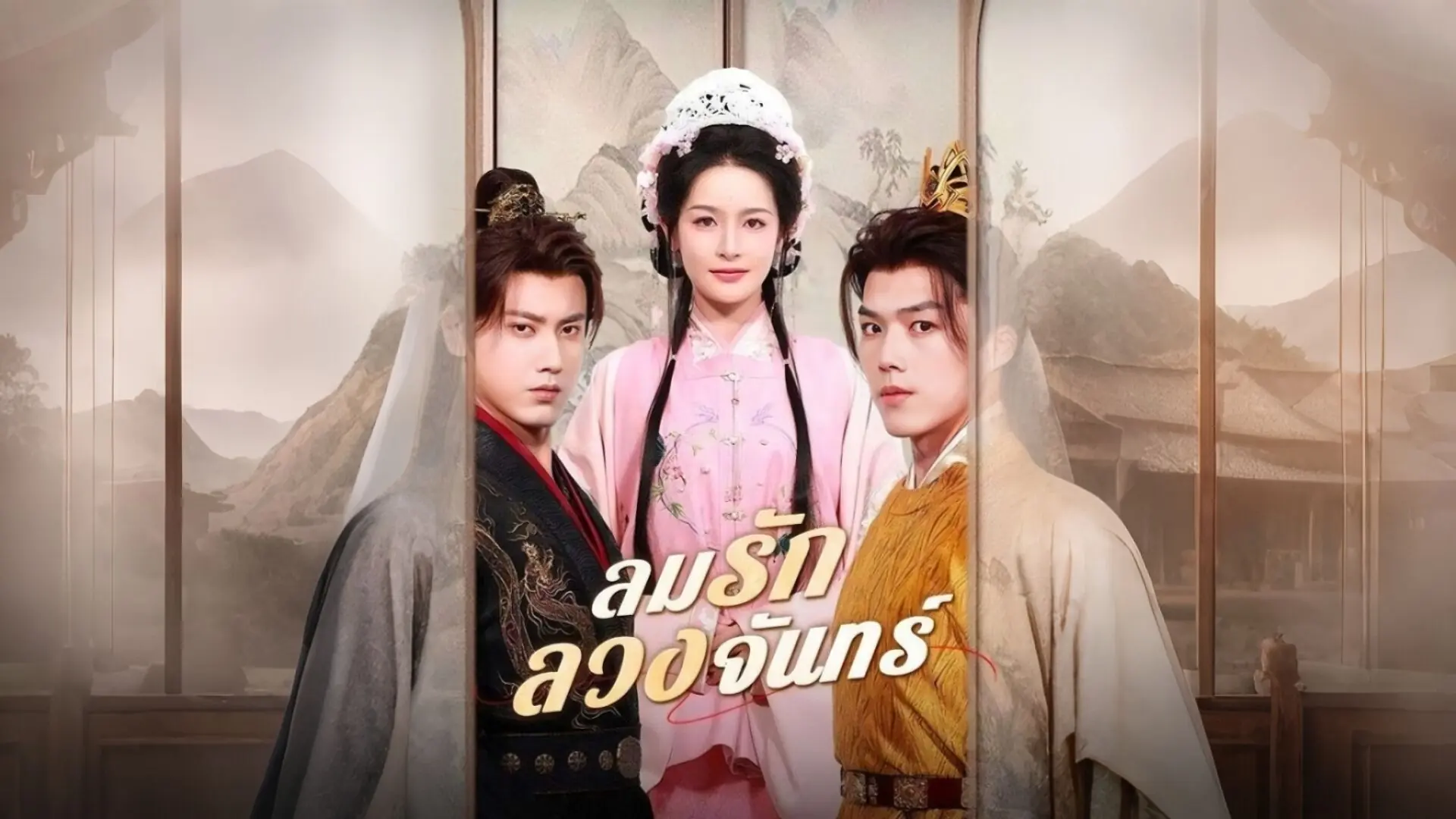 ลมรักลวงจันทร์