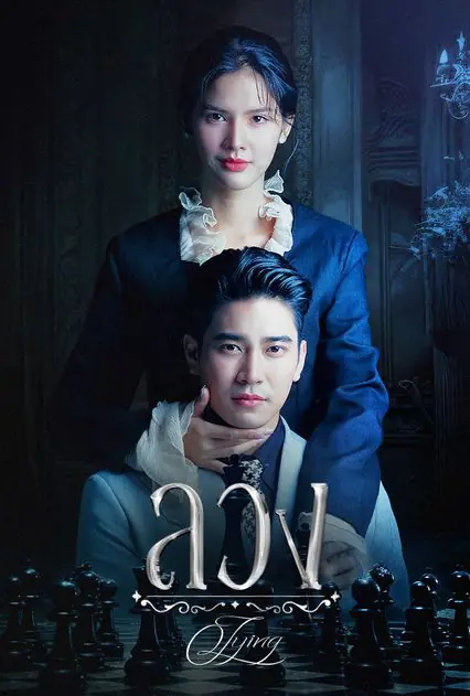 ดูละครไทย Lying (2025) ลวง (เต็มเรื่อง)