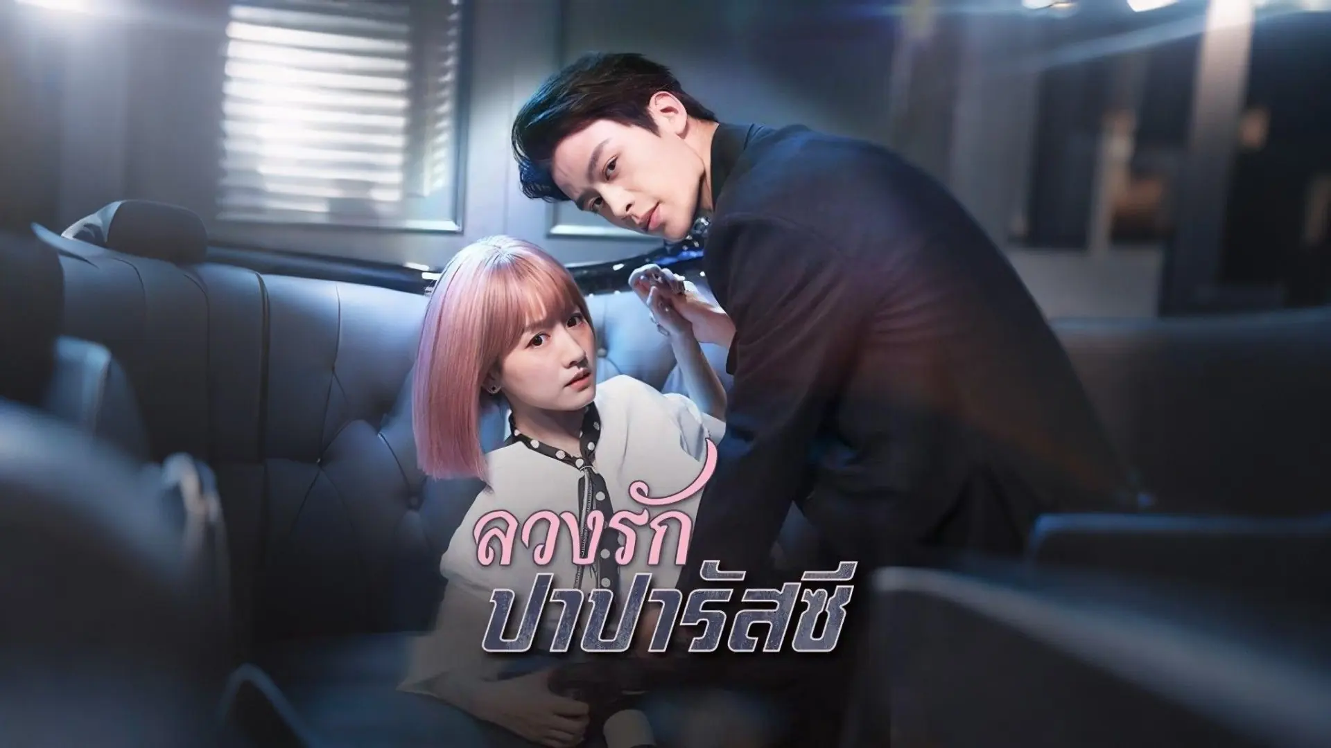 ลวงรักปาปารัสซี่