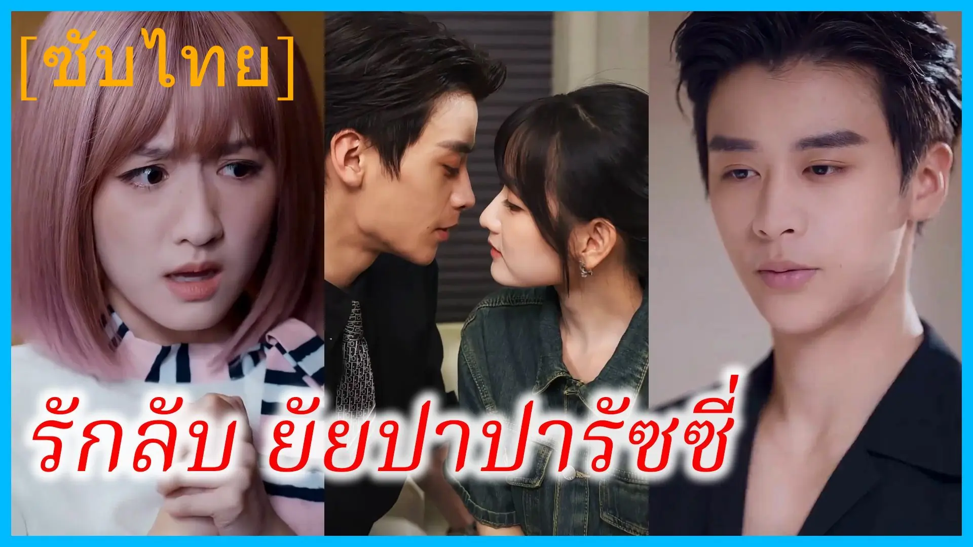 ลวงรักปาปารัสซี่