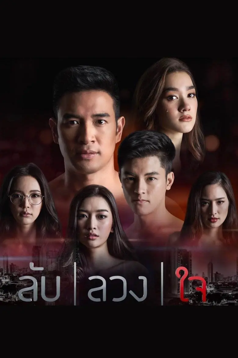 ดูละครไทย Lub Luang Jai (2019) ลับลวงใจ ครบทุกตอน