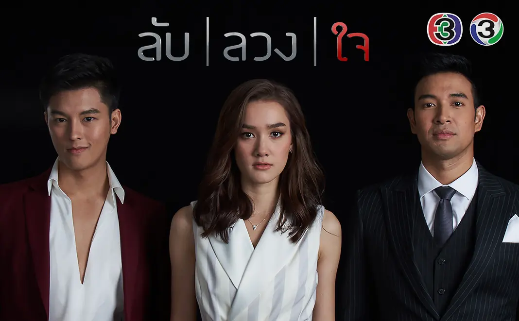 ลับลวงใจ