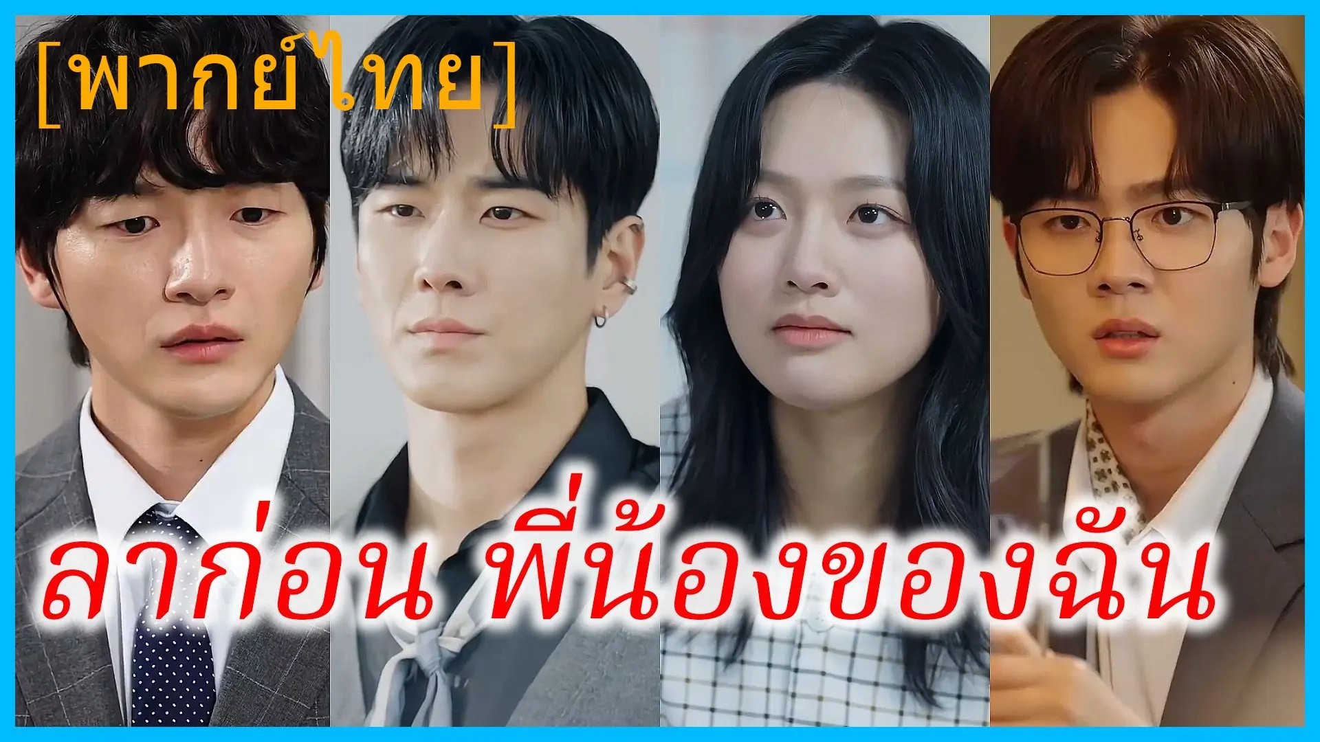 ลาก่อน พี่น้องของฉัน