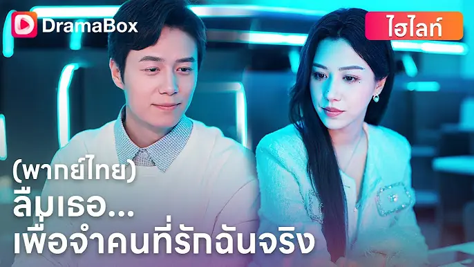 ลืมเธอ…เพื่อจำคนที่รักฉันจริง