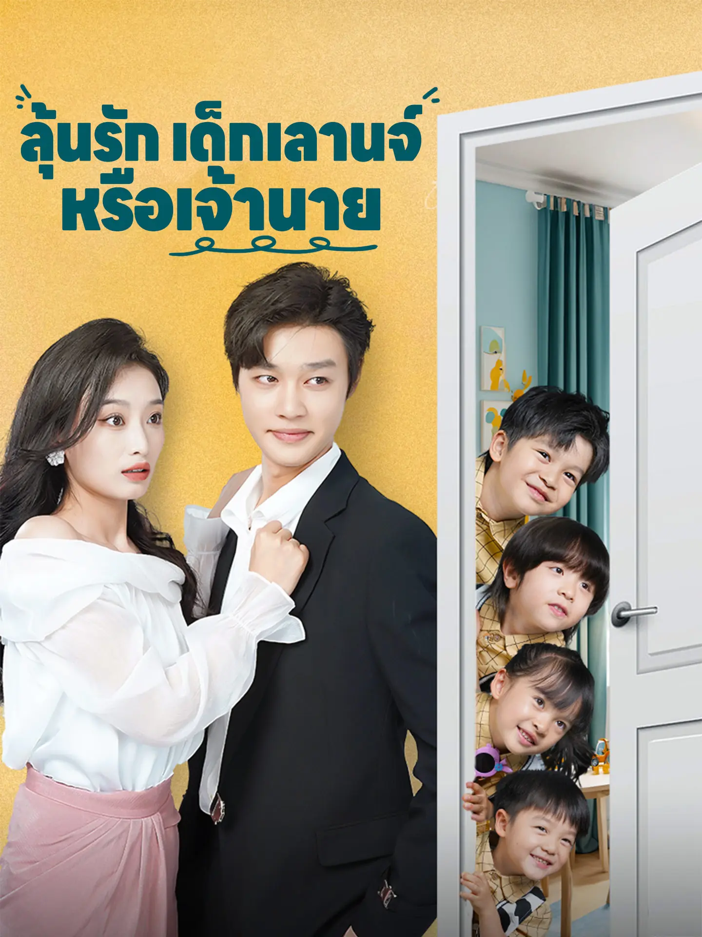 ดูซีรี่ย์จีนสั้น ลุ้นรัก เด็กเลานจ์ หรือ เจ้านาย (พากย์ไทย) จบเรื่อง