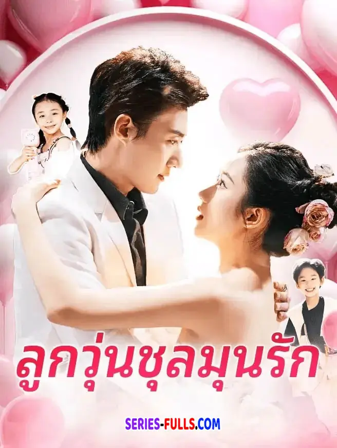 ดูซีรี่ย์จีนสั้น ลูกวุ่นชุลมุนรัก 2025 (พากย์ไทย) เต็มเรื่อง