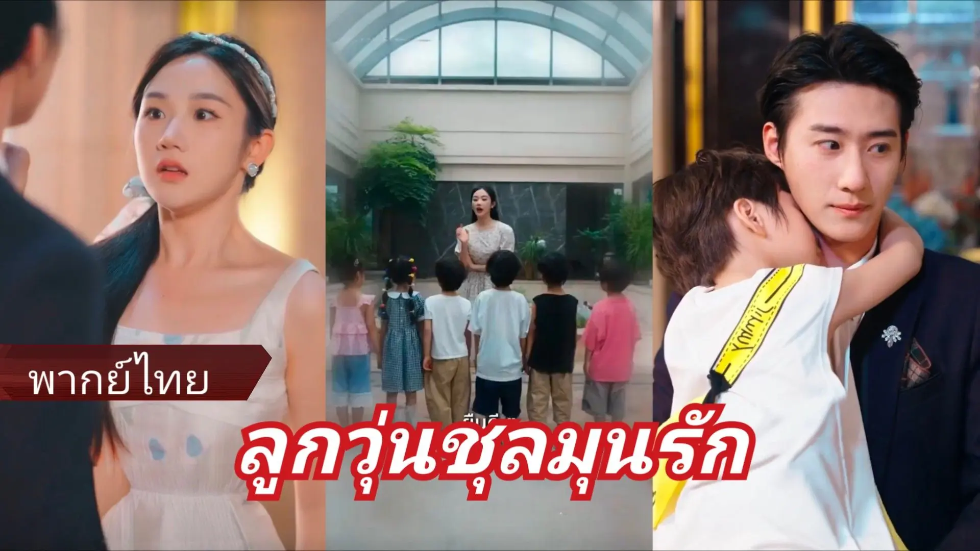 ลูกวุ่นชุลมุนรัก