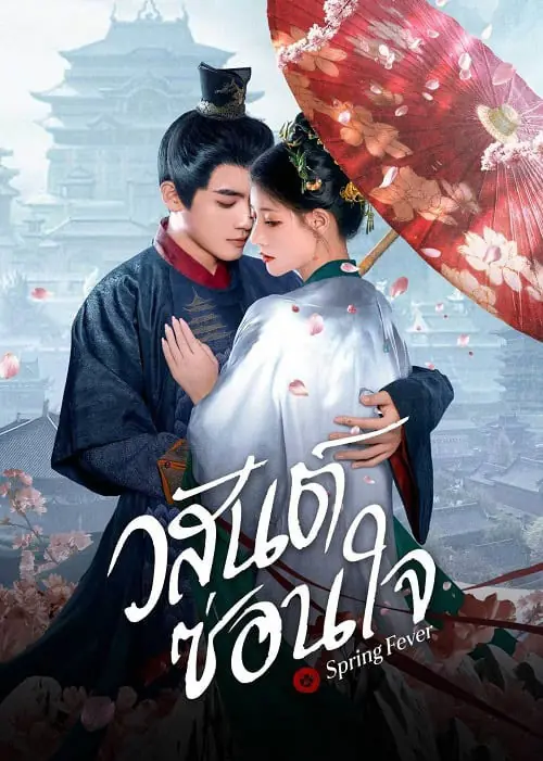 ดูซีรี่ย์จีน Spring Fever (2025) วสันต์ซ่อนใจ พากย์ไทย ครบทุกตอน
