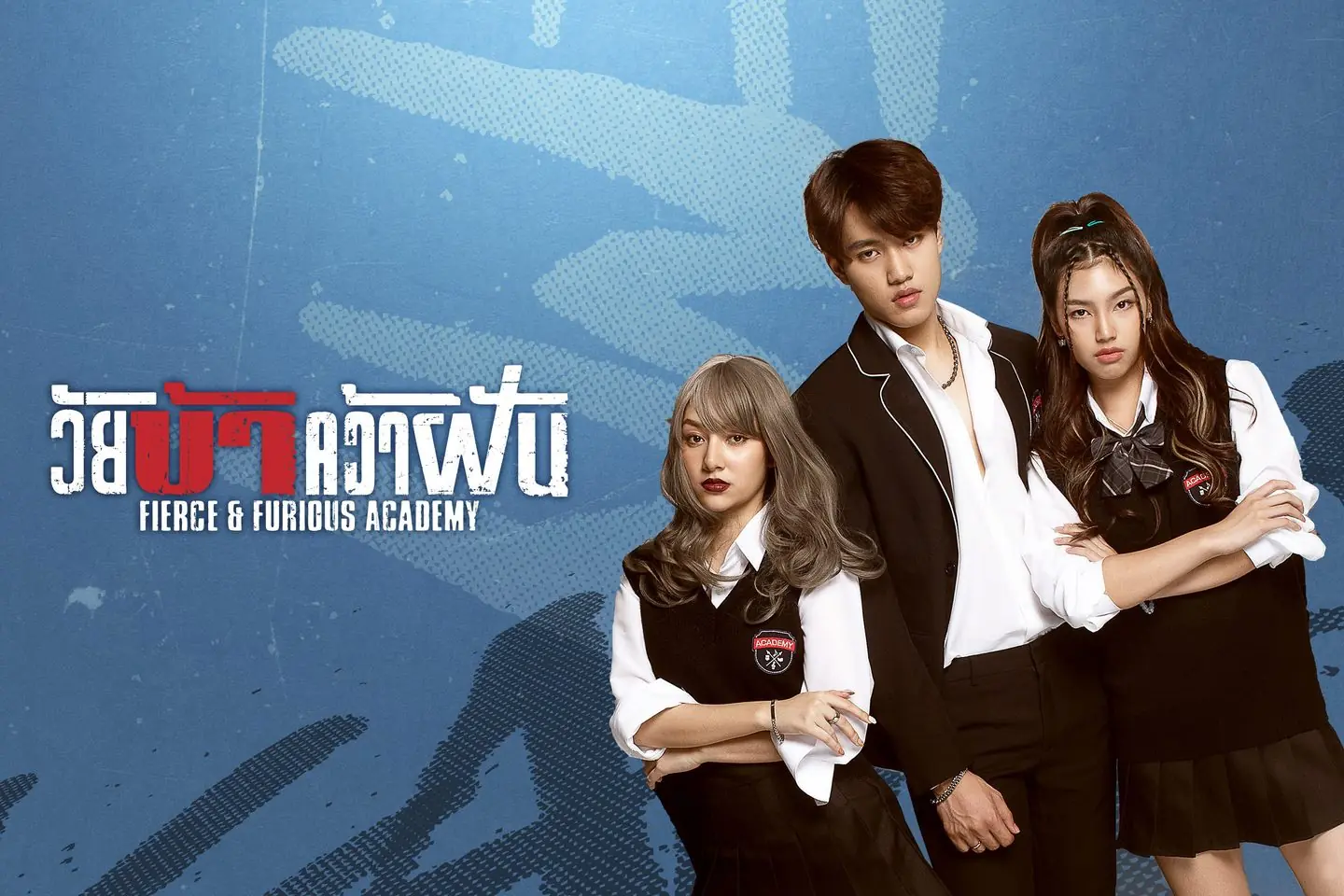 วัยบ้าคว้าฝัน