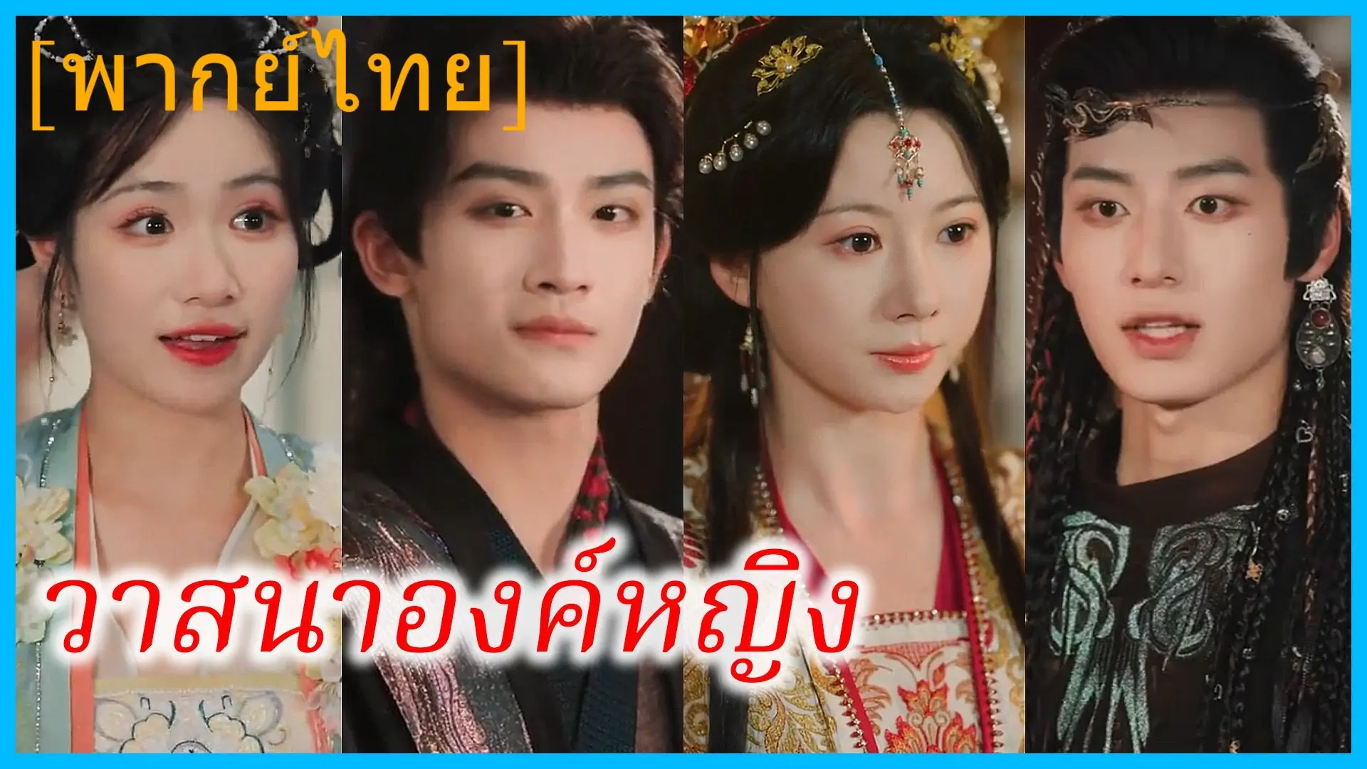 วาสนาองค์หญิง