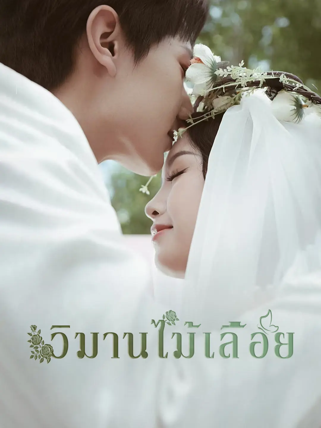 ดูซีรี่ย์จีนสั้น วิมานไม้เลื้อย 2025 (พากย์ไทย) ครบทุกตอน