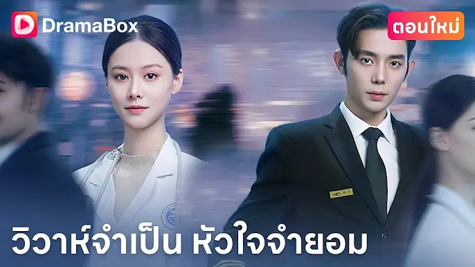 วิวาห์จำเป็น หัวใจจำยอม