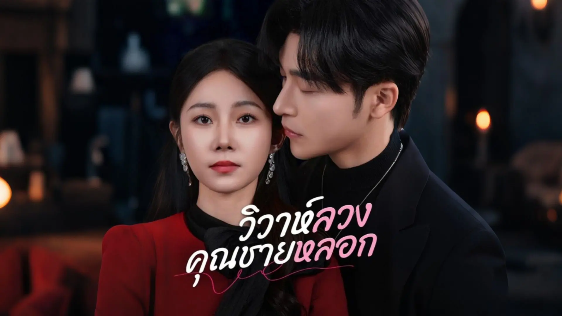 วิวาห์ลวงคุณชายหลอก