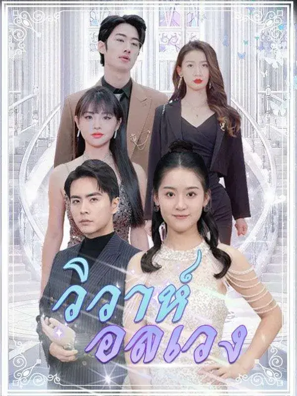 ดูซีรี่ย์จีนสั้น วิวาห์อลเวง 2025 (พากย์ไทย) จบเรื่อง