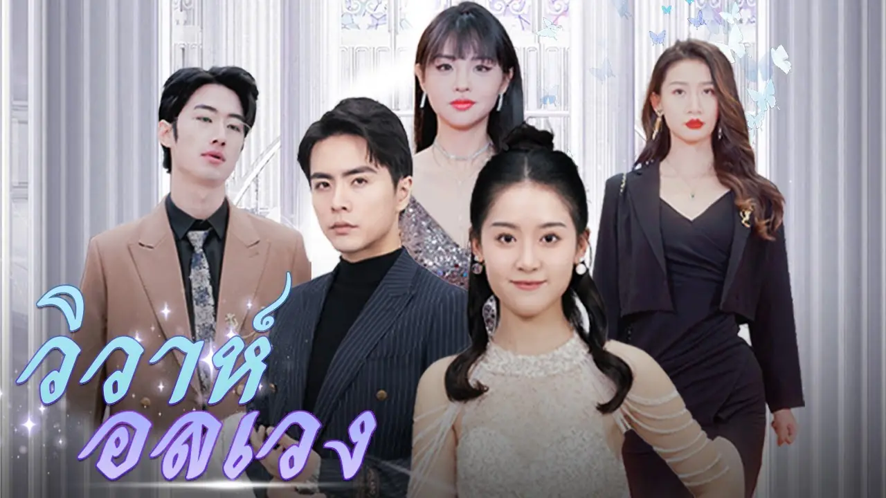 วิวาห์อลเวง