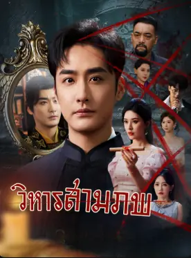 ดูซีรี่ย์จีนสั้น วิหารสามภพ (2025) ซับไทย เต็มเรื่อง