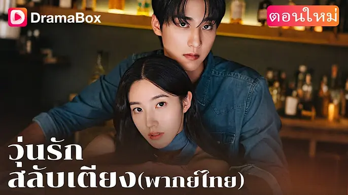 วุ่นรักสลับเตียง