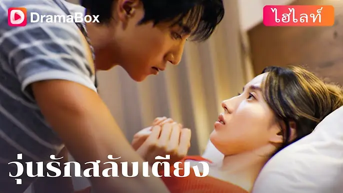 วุ่นรักสลับเตียง