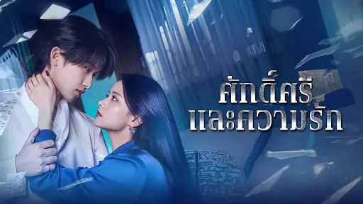 ศักดิ์ศรีและความรัก