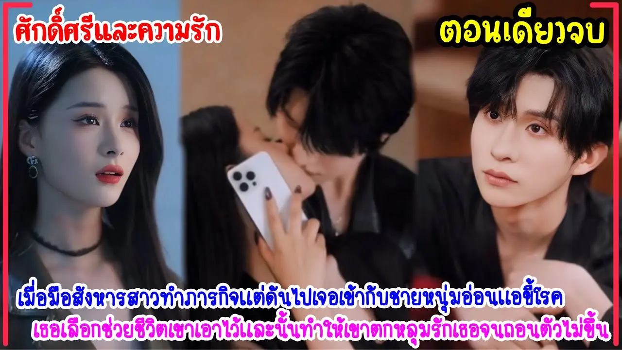 ศักดิ์ศรีและความรัก