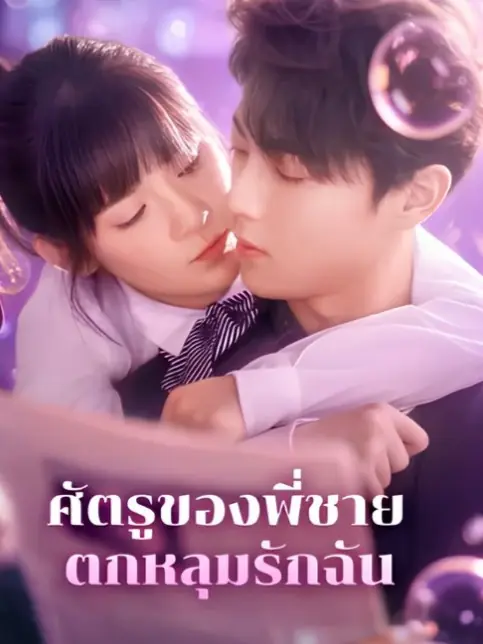 ดูซีรี่ย์จีนสั้น ศัตรูของพี่ชายตกหลุมรักฉัน 2025 (พากย์ไทย) ครบทุกตอน