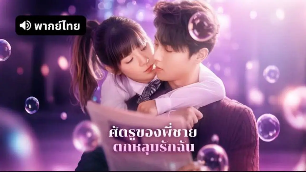 ศัตรูของพี่ชายตกหลุมรักฉัน