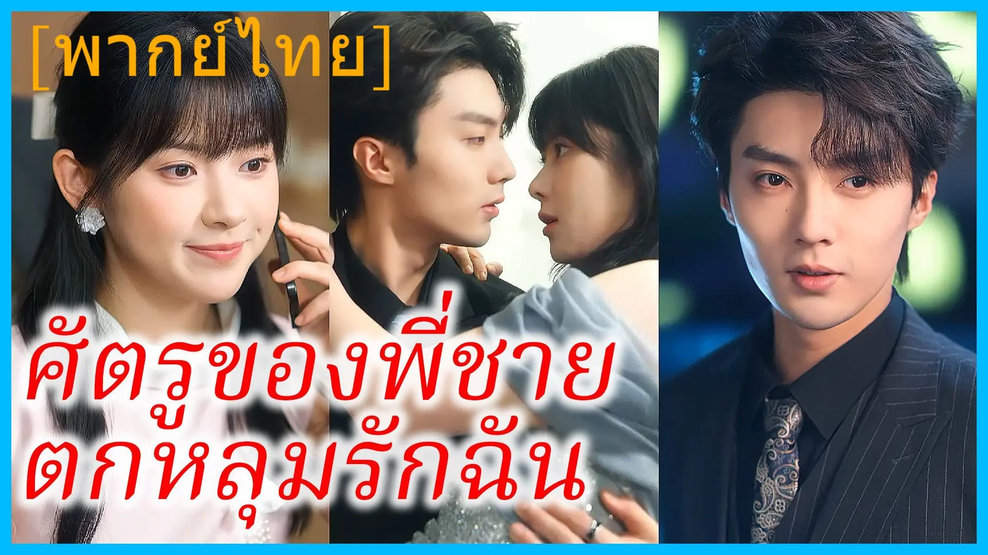 ศัตรูของพี่ชายตกหลุมรักฉัน