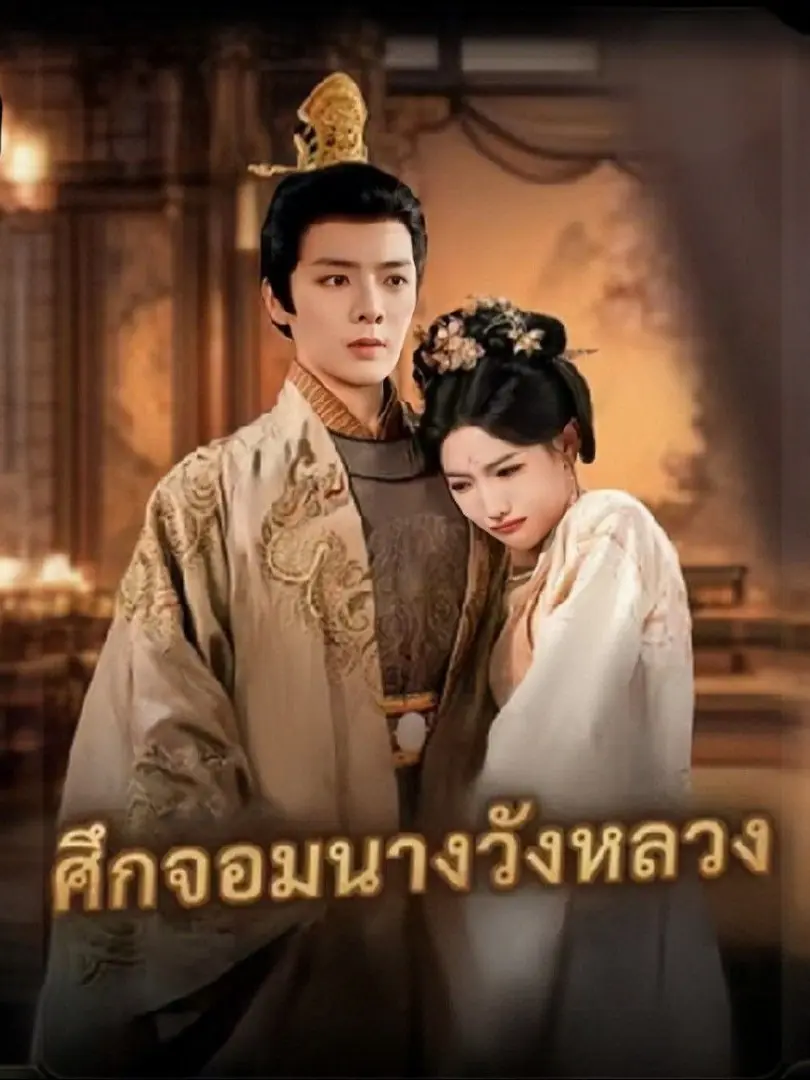 ดูซีรี่ย์จีนสั้น ศึกจอมนางวังหลวง 2025 (พากย์ไทย) ครบทุกตอน