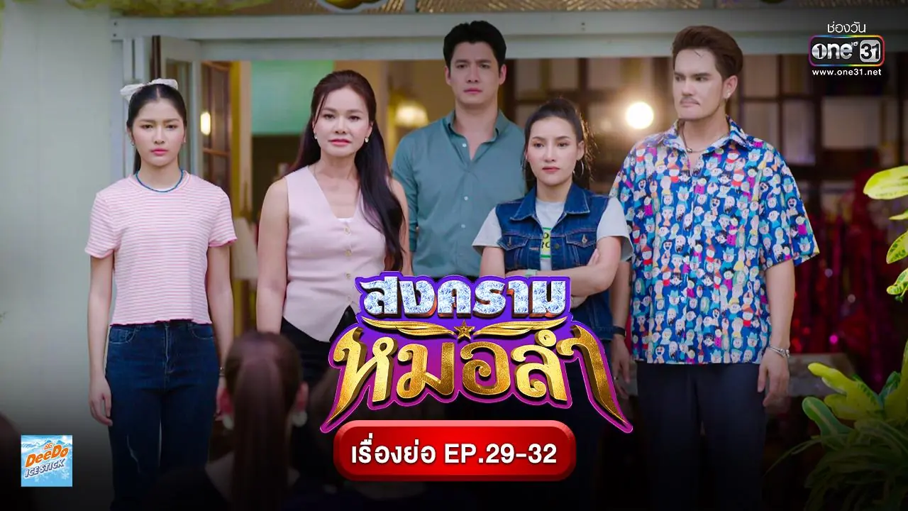 สงครามหมอลำ