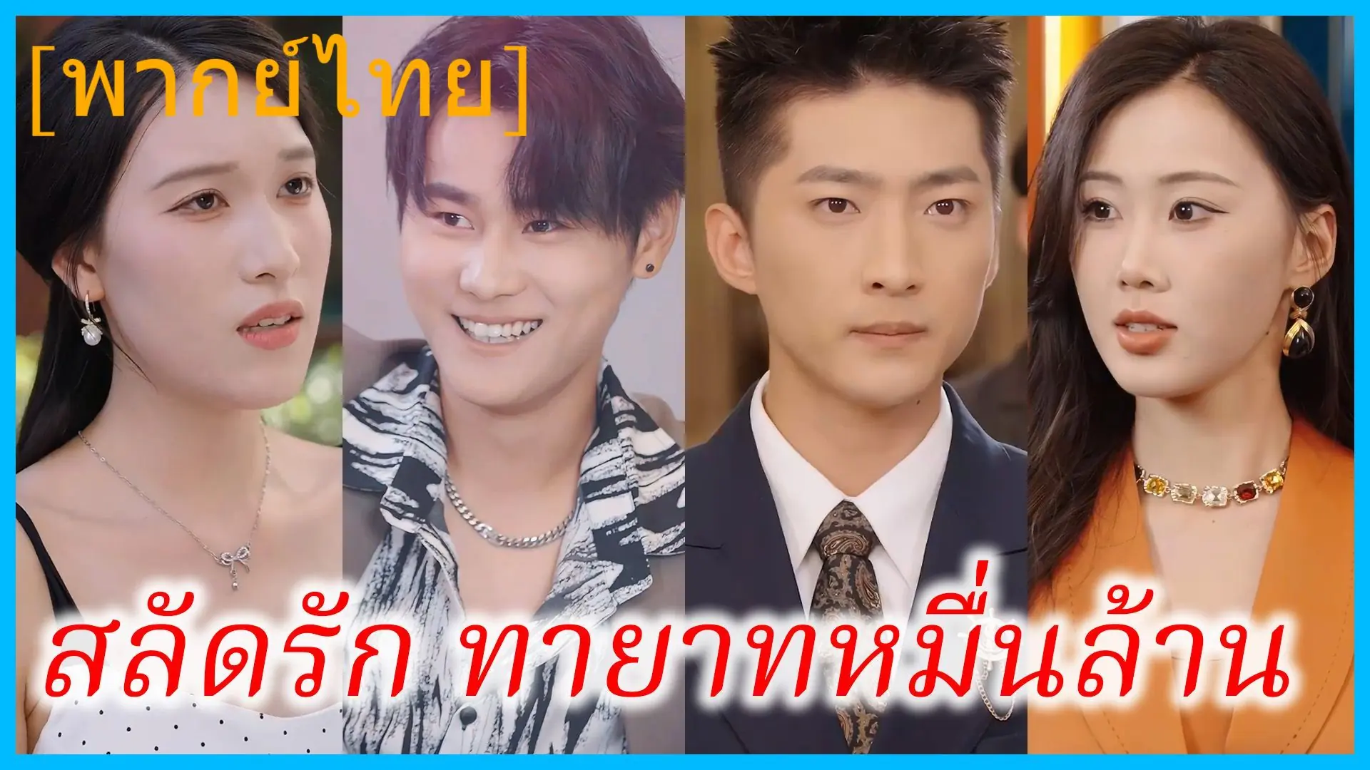 สลัดรัก ทายาทหมื่นล้าน