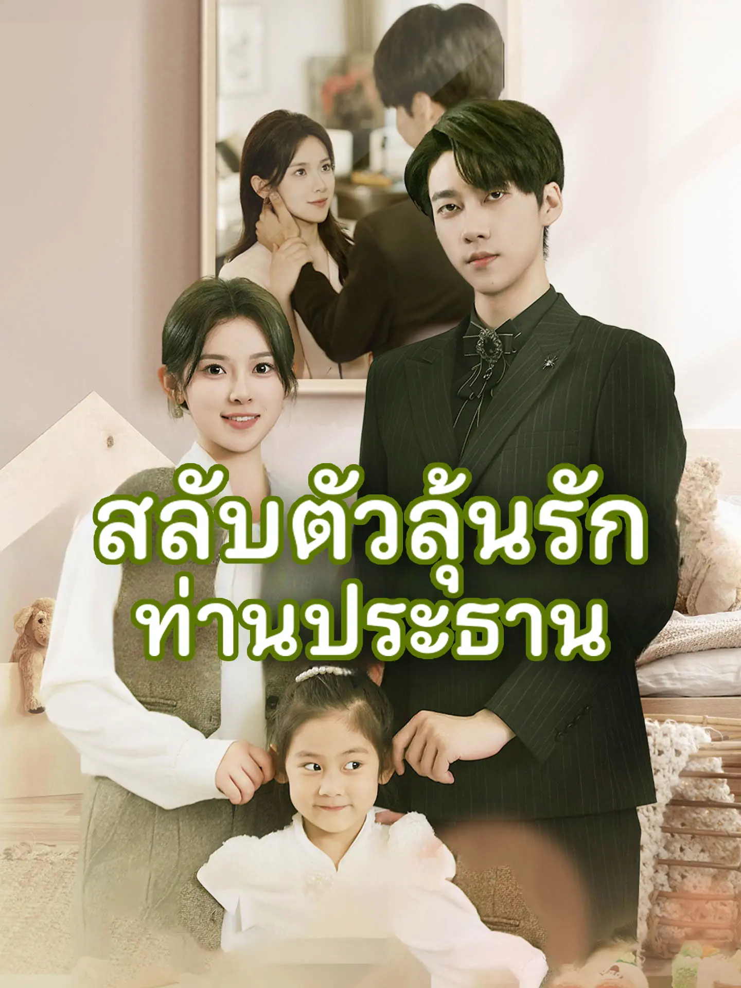 ดูซีรี่ย์จีนสั้น สลับตัวลุ้นรักท่านประธาน 2025 (พากย์ไทย) เต็มเรื่อง