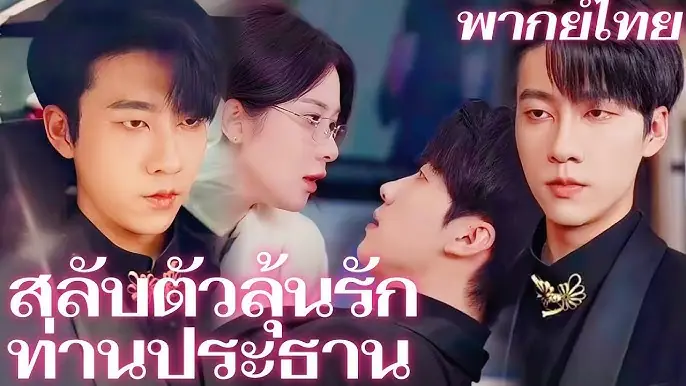 สลับตัวลุ้นรักท่านประธาน