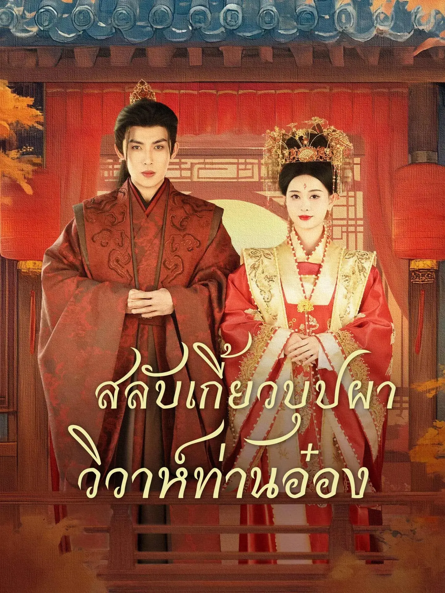 ดูซีรี่ย์จีนสั้น สลับเกี้ยวบุปผาวิวาห์ท่านอ๋อง 2025 (พากย์ไทย) เต็มเรื่อง