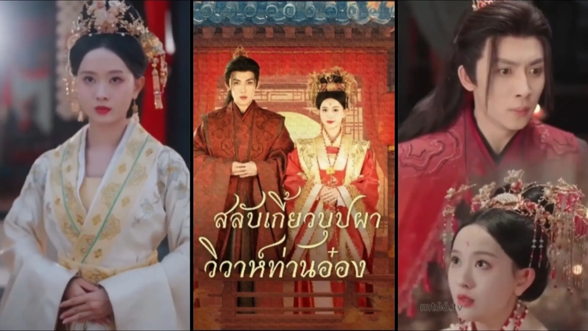 สลับเกี้ยวบุปผาวิวาห์ท่านอ๋อง