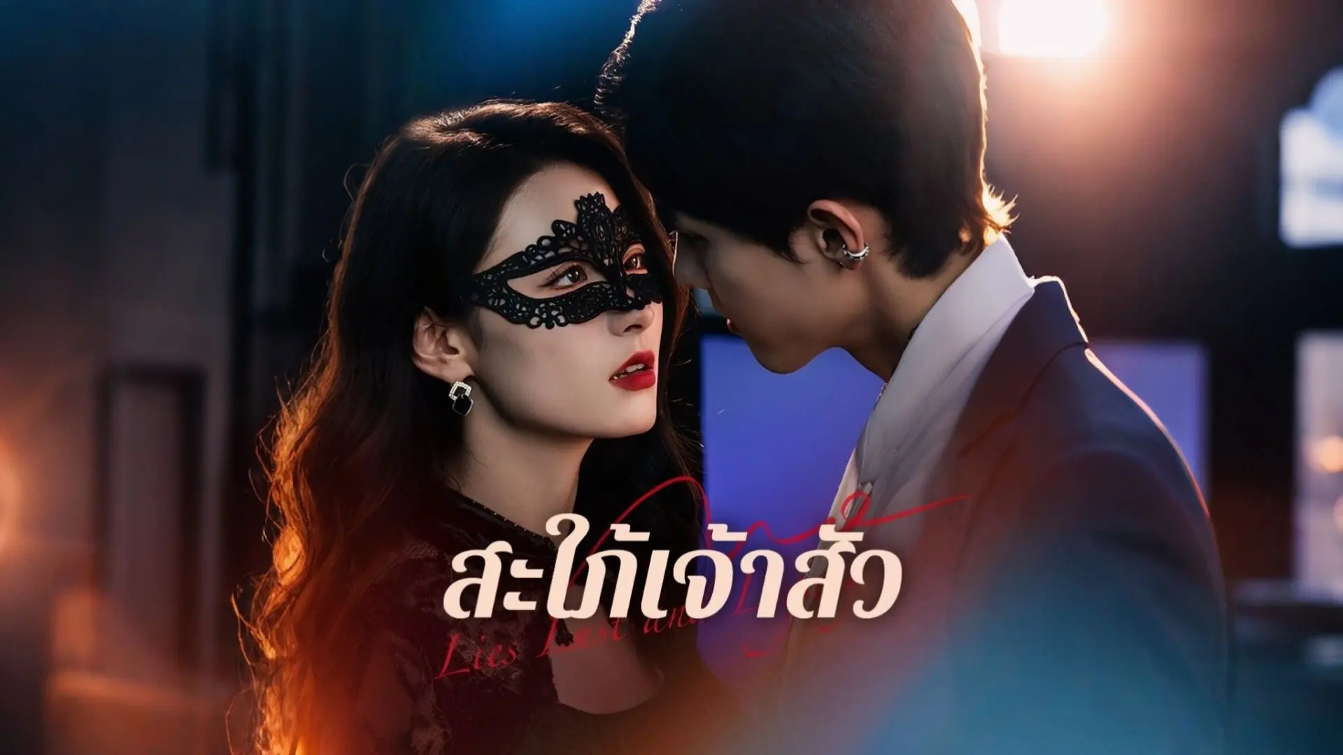 สะใภ้เจ้าสัว