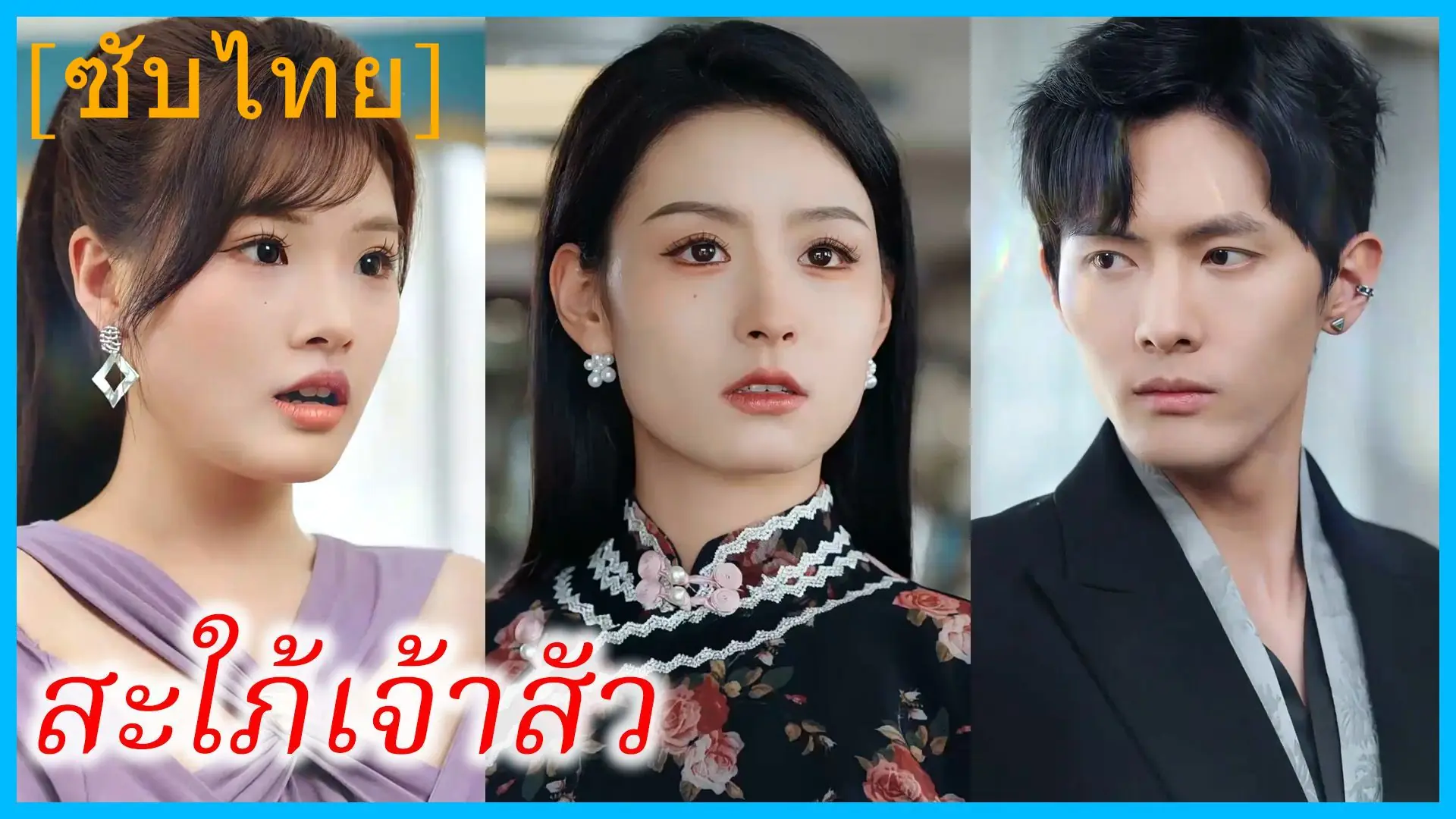 สะใภ้เจ้าสัว