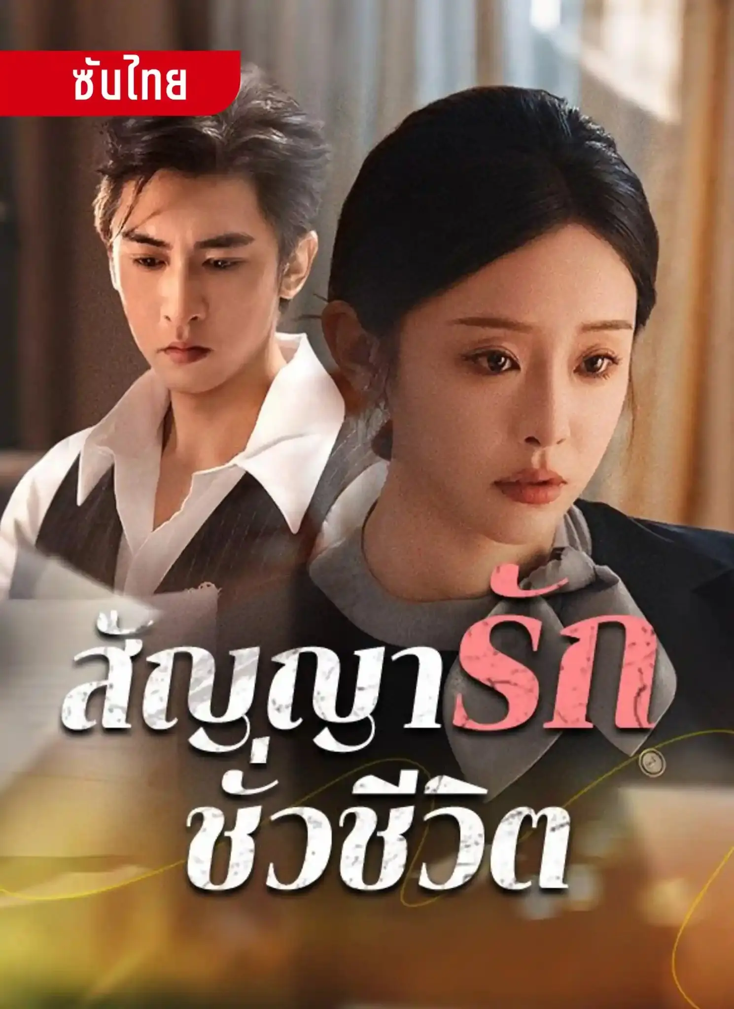 ดูซีรี่ย์จีนสั้น สัญญารักชั่วชีวิต (2025) ซับไทย จบเรื่อง