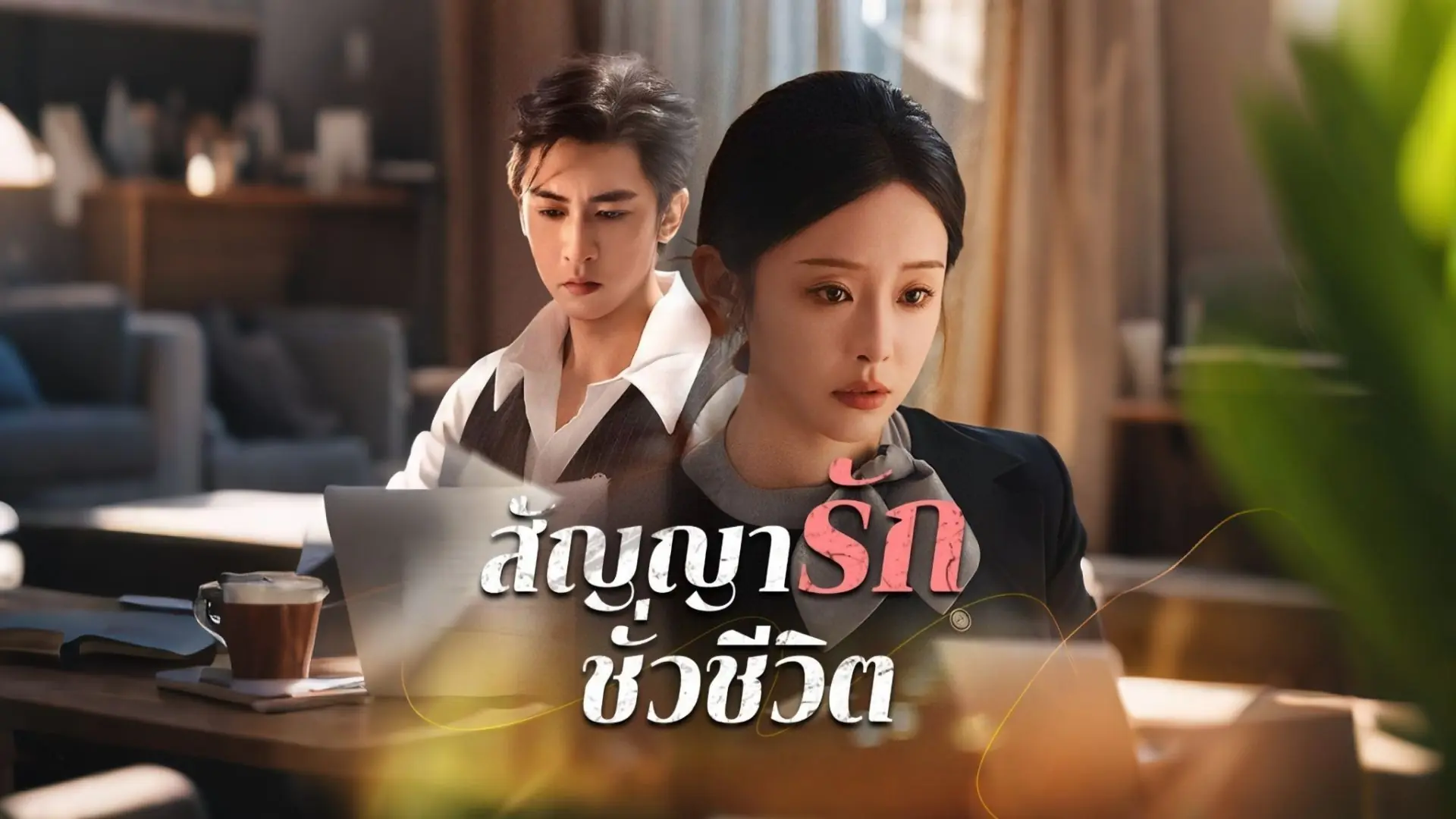 สัญญารักชั่วชีวิต