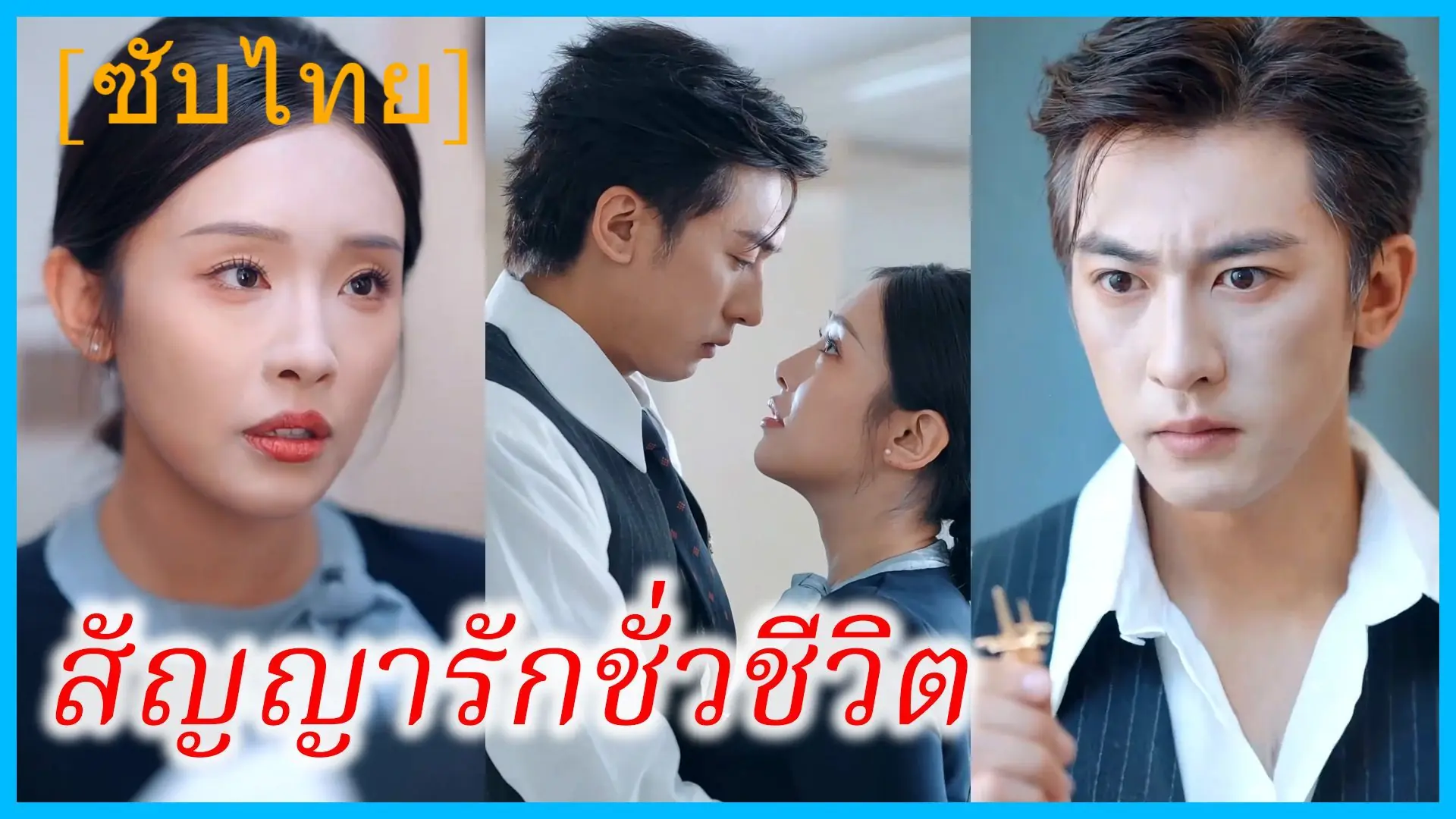 สัญญารักชั่วชีวิต