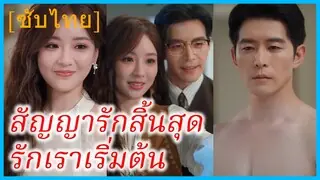 สัญญาสิ้นสุดรักเราเริ่มต้น