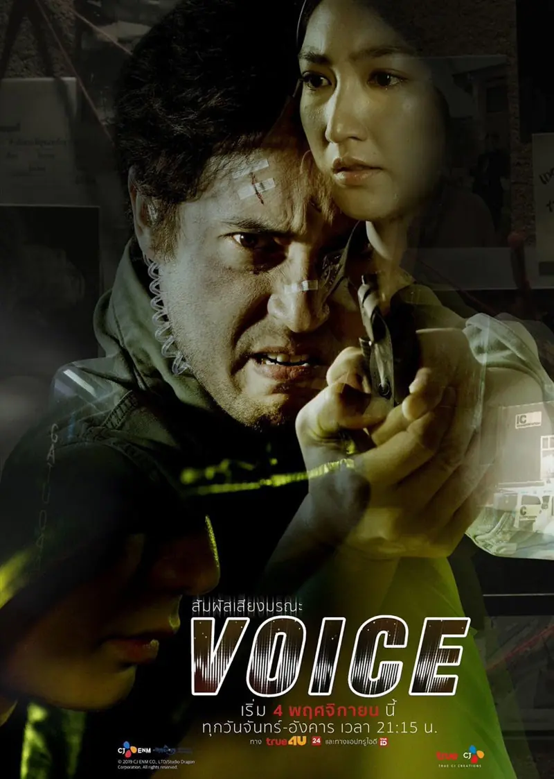 ดูซีรี่ย์ไทย Voice (2019) สัมผัสเสียงมรณะ (เต็มเรื่อง)
