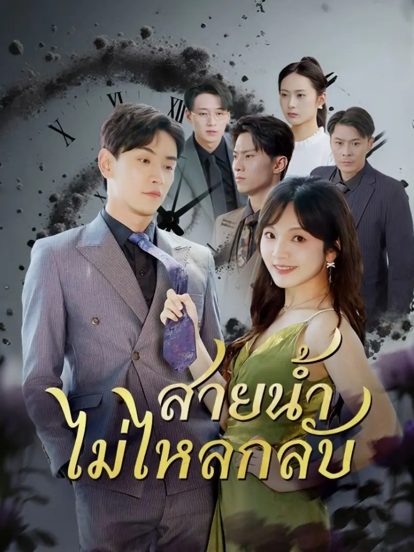 ดูซีรี่ย์จีนสั้น สายน้ำไม่ไหลกลับ (2025) พากย์ไทย จบเรื่อง