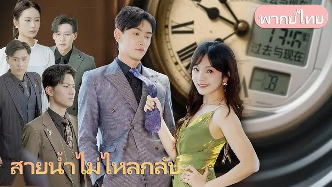 สายน้ำไม่ไหลกลับ