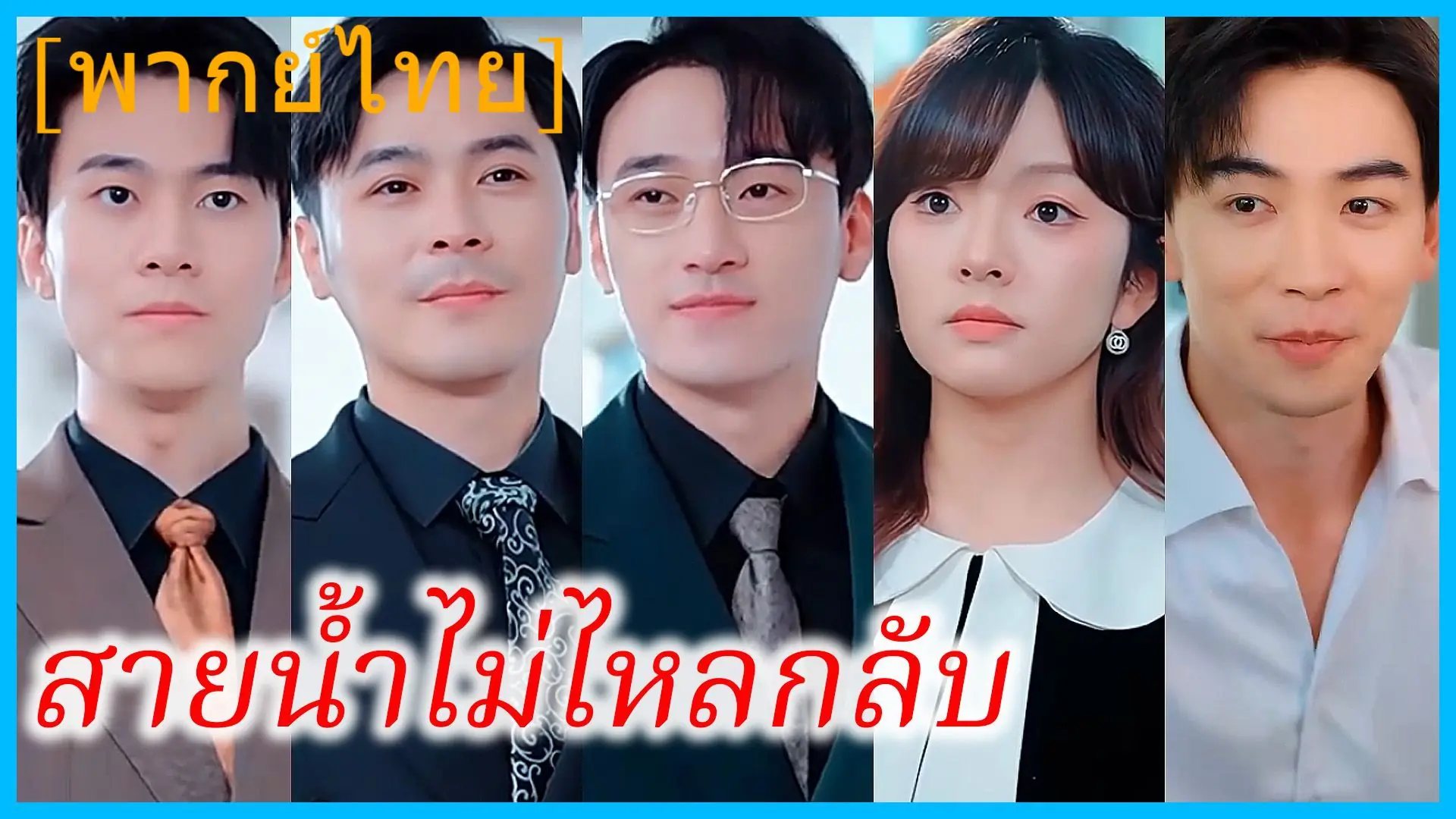 สายน้ำไม่ไหลกลับ