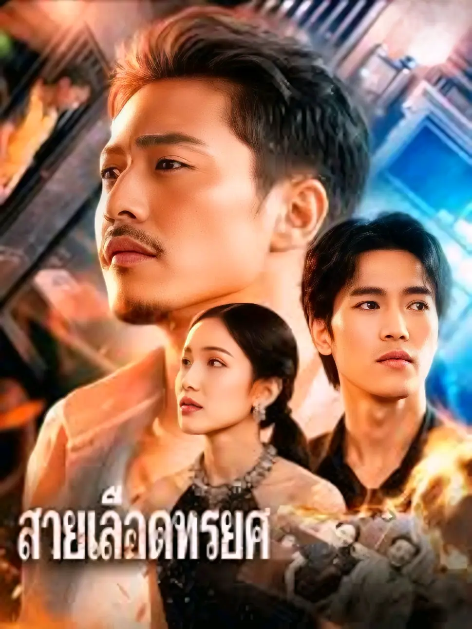 ดูซีรี่ย์จีนสั้น สายเลือดทรยศ (2025) ซับไทย เต็มเรื่อง