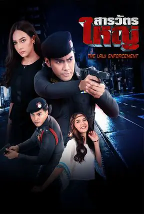 ดูละครไทย The Law Enforcement (2016) สารวัตรใหญ่ ตอนที่ 1-15 จบเรื่อง