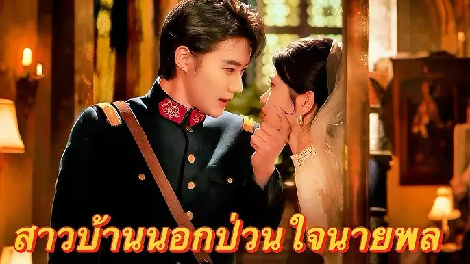 สาวบ้านนอกป่วนใจนายพล