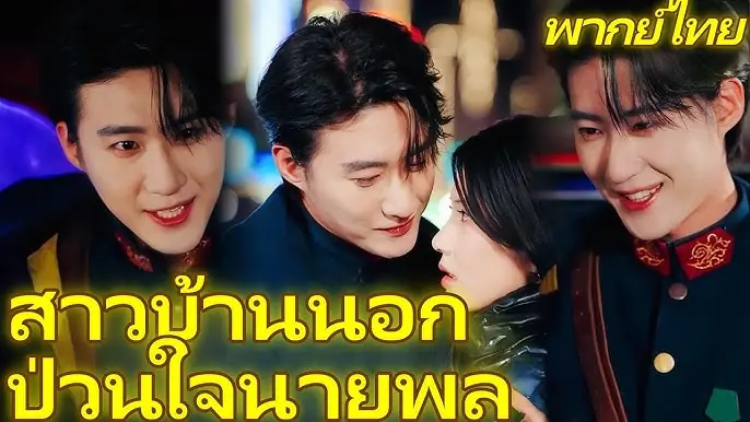 สาวบ้านนอกป่วนใจนายพล