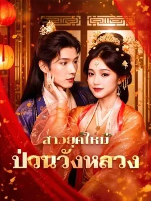 ดูซีรี่ย์จีนสั้น สาวยุคใหม่ ป่วนวังหลวง (2025) ซับไทย เต็มเรื่อง