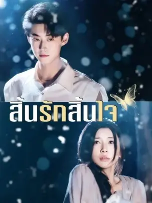 ดูซีรี่ย์จีนสั้น สิ้นรักสิ้นใจ (2025) ซับไทย เต็มเรื่อง